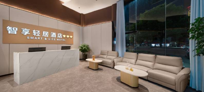 智享轻居酒店(荆州公安通运汽车站店)图片