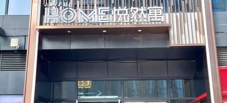 悦然寓JOYFULHOME(佛山美的总部北滘公园地铁站店)图片