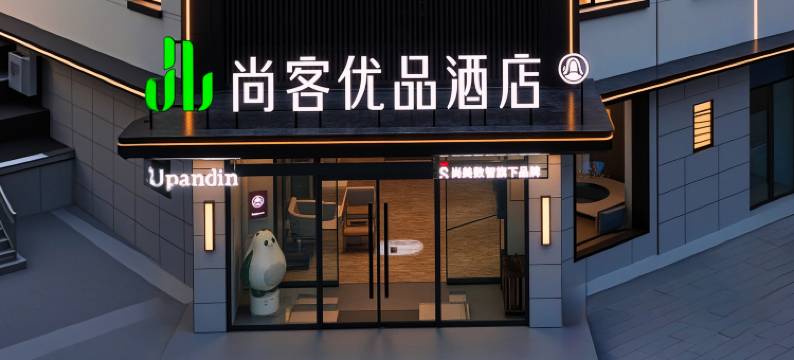 尚客优品酒店(吉县新城店)图片