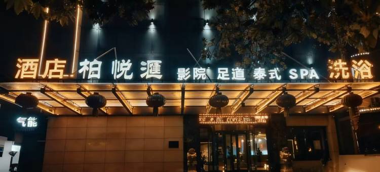 柏悦滙影院足道酒店图片