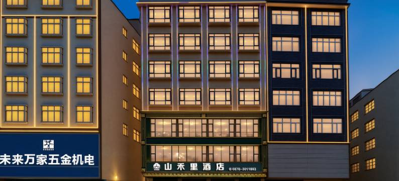 山禾里酒店(昭通威信环城西路店)图片
