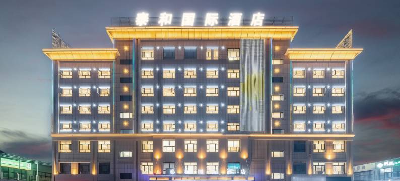 双河泰和国际酒店图片