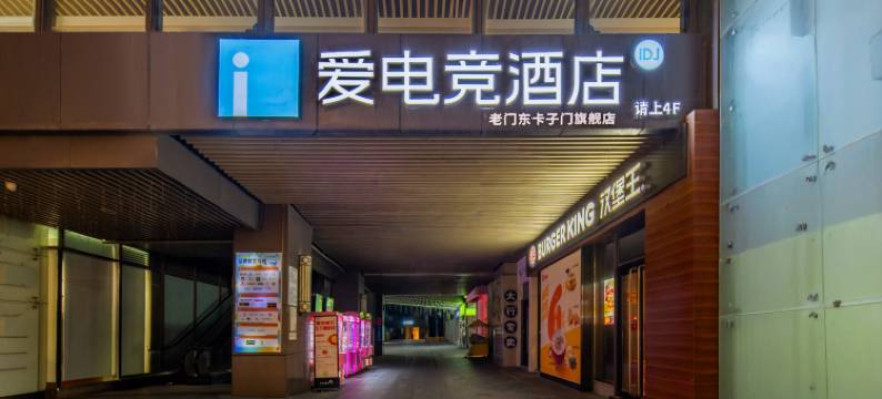 爱电竞酒店(南京老门东卡子门地铁站店)图片