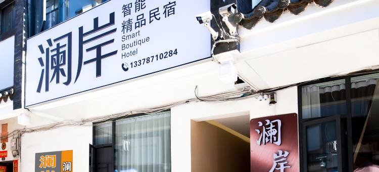 澜岸智能精品民宿(云南省博物馆官渡古镇店)图片