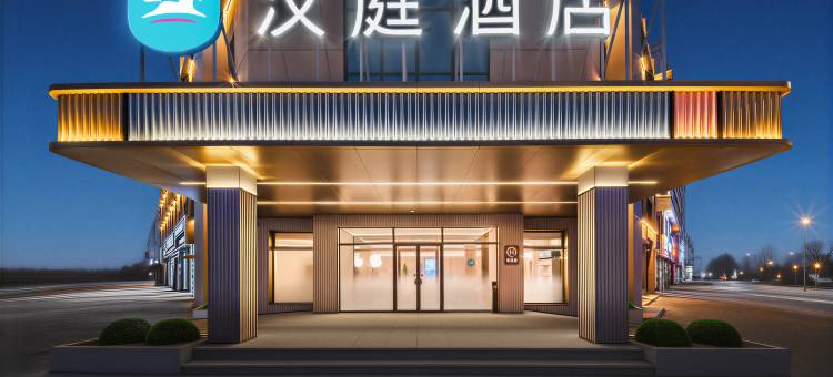 汉庭酒店(榆树工农大街火车站店)图片