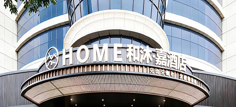 和沐嘉酒店(吉首乾州古城市政府店)图片