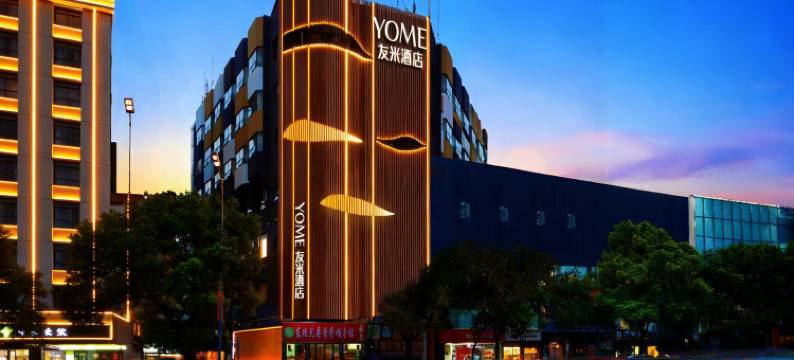 YOME友米酒店(长沙五一广场IFS国金中心店)图片