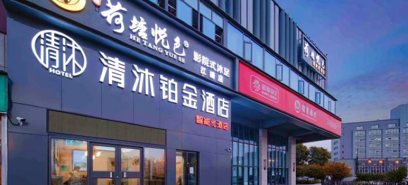 清沐铂金酒店(南京青奥体育公园体育馆龙华路地铁站店)图片