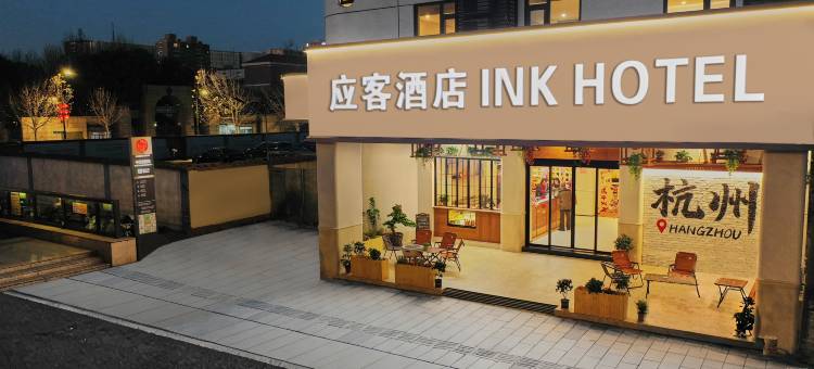 应客酒店(杭州西湖中河北路地铁站店)图片