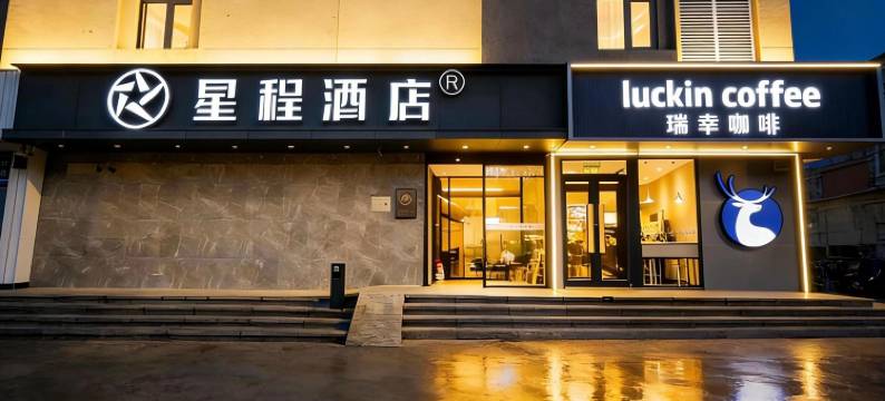 星程酒店(北京国展柳芳地铁站店)图片