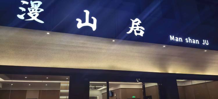 漫山居 Man shan JU 民宿(毕节织金洞景区店)图片
