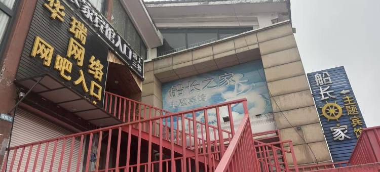 淮安船长之家主题宾馆(南京林业大学食品药品学院店)图片