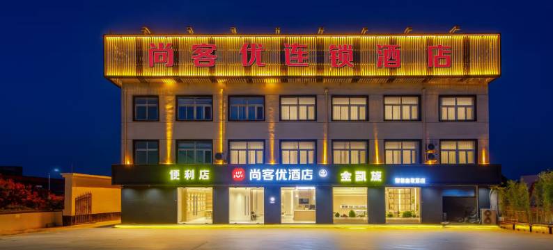 尚客优酒店(沭阳扎下北互通店)图片
