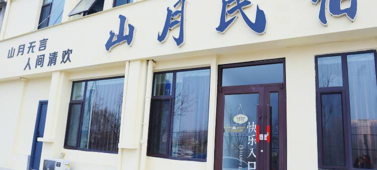 山月民宿(开封万岁山武侠城店)图片