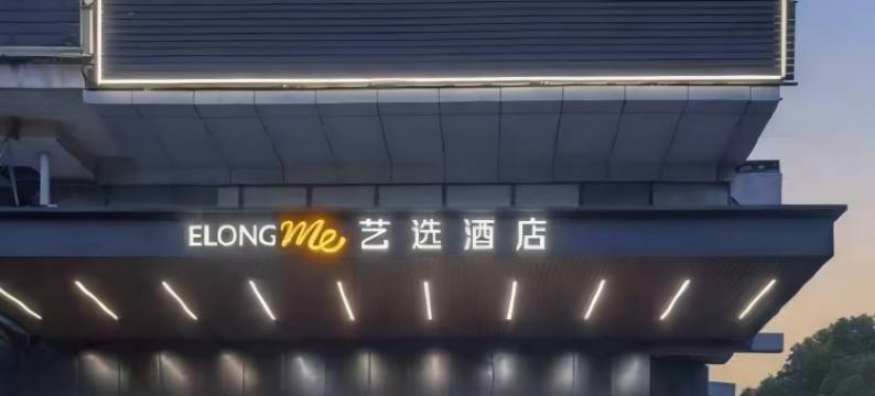 艺选酒店(上海水产西路顾村公园店)图片