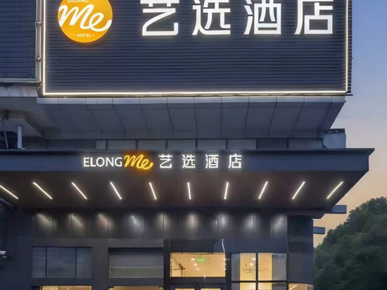艺选酒店(上海水产西路顾村公园店)