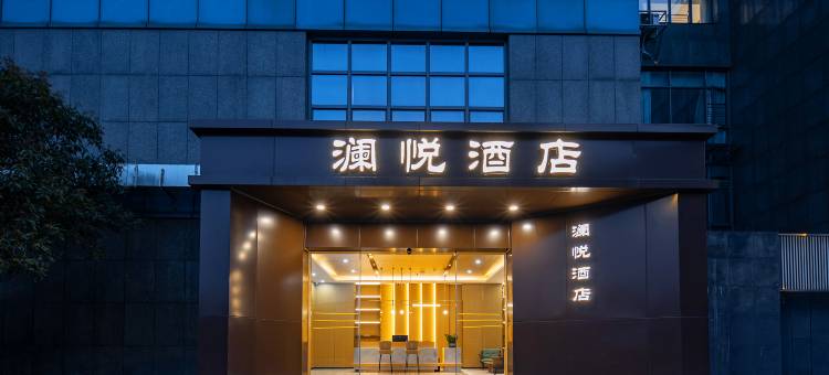 澜悦酒店(滨江联庄地铁站店)图片