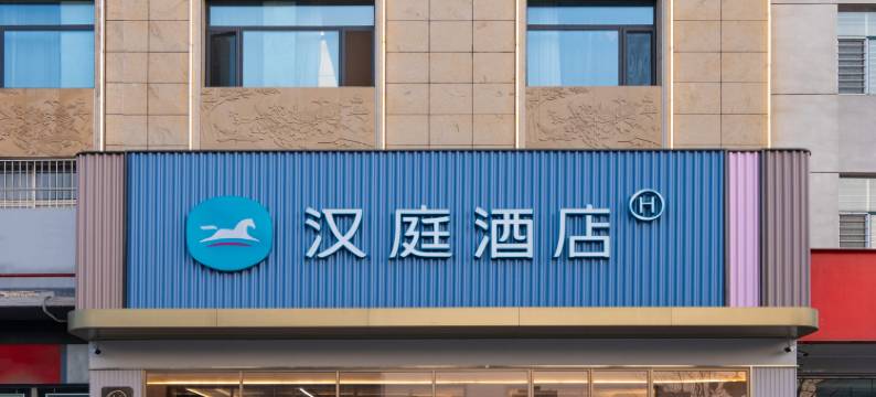 汉庭酒店(廊坊文安人民政府店)图片