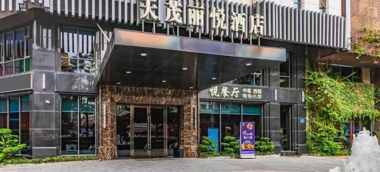 天茂丽悦酒店(东莞厚街会展中心店)图片