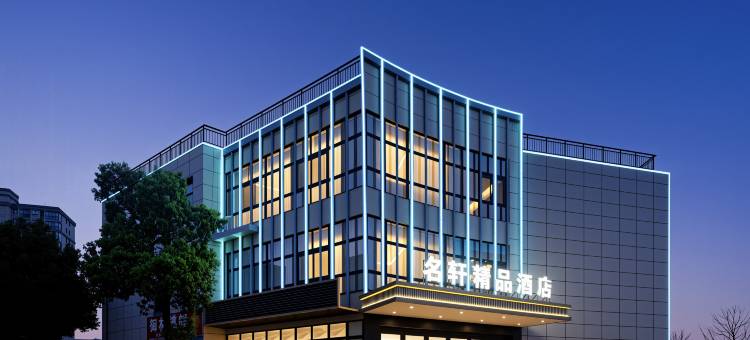 名轩精品酒店(宣城敬亭山店)图片