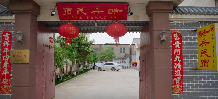 酷兵民宿(万岁山店)图片