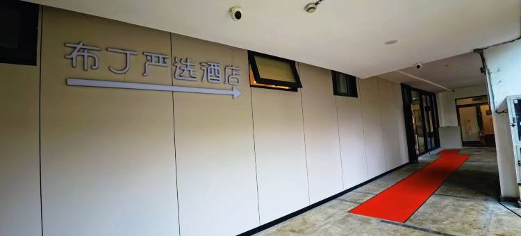 布丁严选酒店(苏州独墅湖高教区顺达广场店)图片