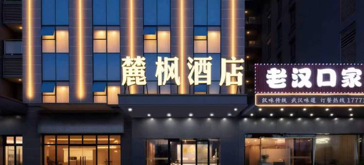 麓枫酒店(武汉富士康科技园店)图片