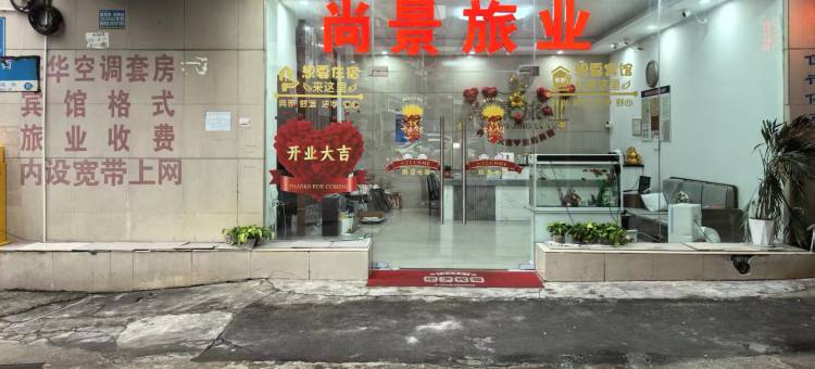 广州尚景旅业(增城广场万达广场店)图片