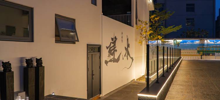 建水安业巷ANYEE酒店(建水古城建水小火车店)图片