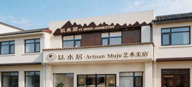 以木居·ArtisanMuju艺术美宿(人民广场陶阳里文化旅游区店)图片