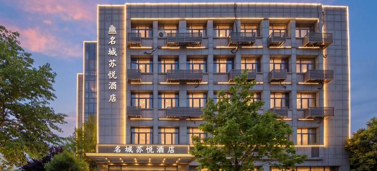 名城苏悦酒店(苏州火车站苏锦地铁站店)图片