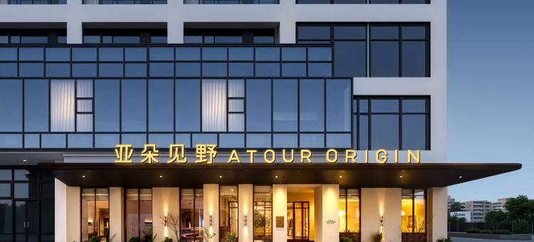 厦门大学沙坡尾海景亚朵见野酒店图片
