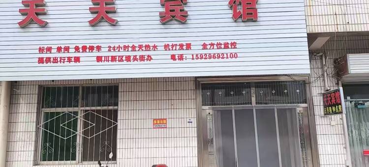 天天宾馆图片