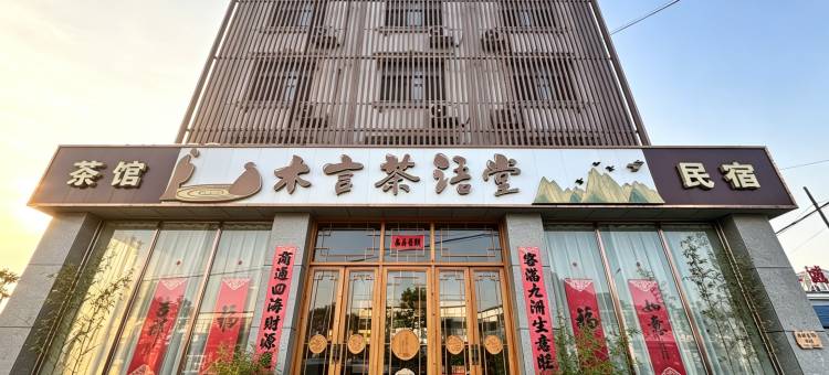 代县木言茶语堂民宿(代州古城店)图片