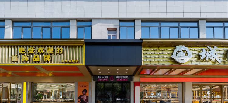地平线电竞酒店(丰县刘邦广场店)图片