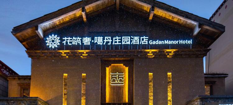 花筑奢·噶丹庄园(独克宗古城店)图片