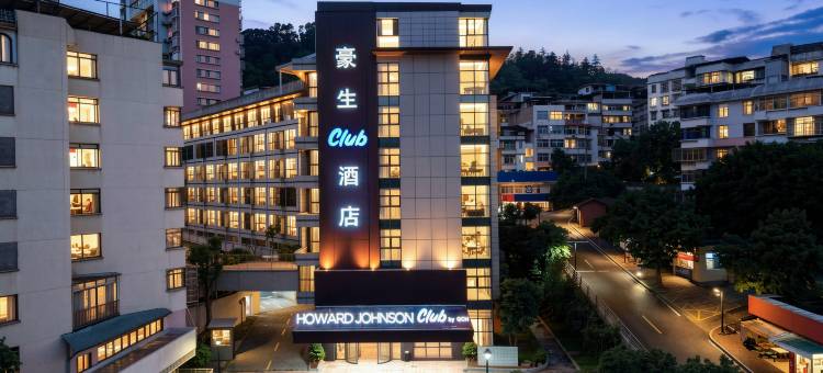 三明三元区豪生Club酒店图片