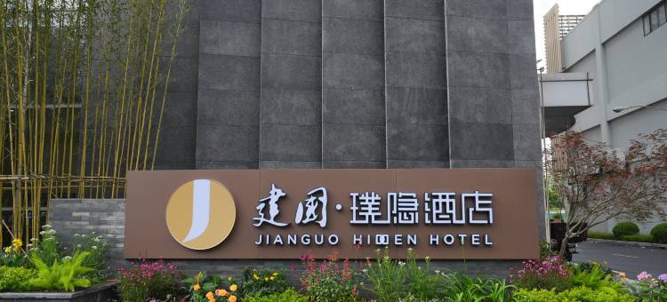 建国璞隐酒店(上海新国际博览中心龙阳路磁悬浮店)图片