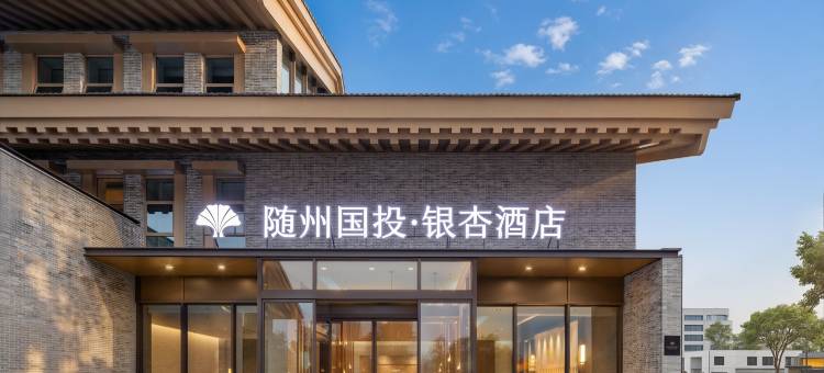 随州国投·银杏酒店(草甸子街店)图片