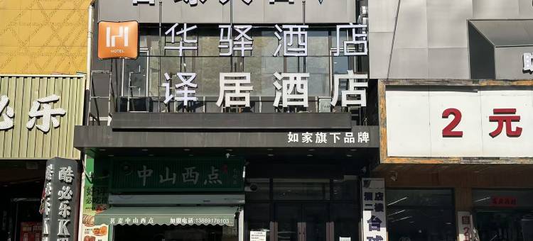 华驿酒店(沈阳北行商业街长江街店)图片