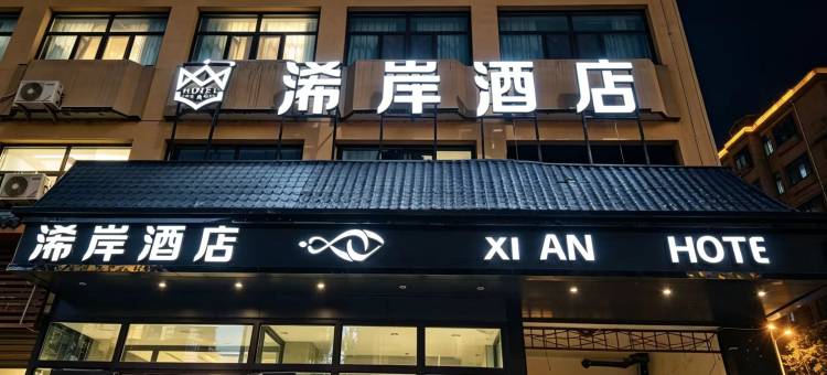 轻住·浠岸酒店(南大街店)图片