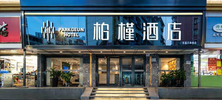 柏槿酒店(深圳京基万象城店)图片