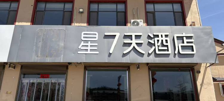 星7天酒店(晋城阳城皇城相府店)图片