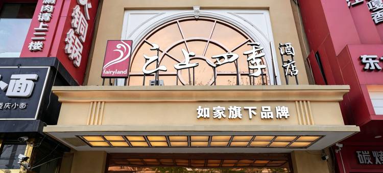如家云上四季酒店(北京南站角门东地铁站店)图片
