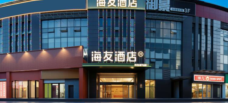 海友酒店(合肥吾悦广场芜湖路店)图片
