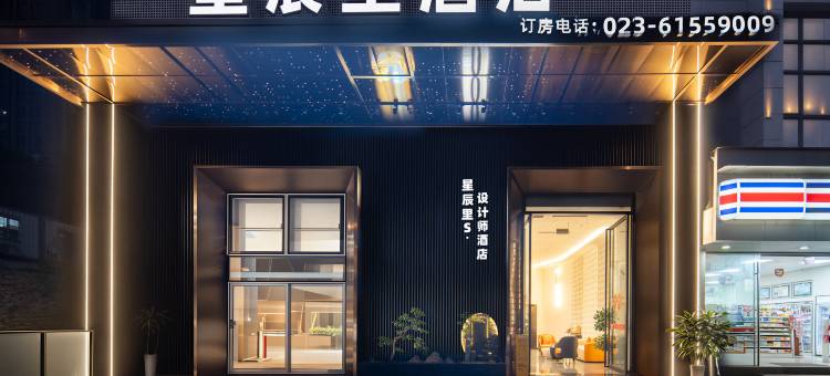 星辰里S·设计师酒店(重庆北站新牌坊店)图片
