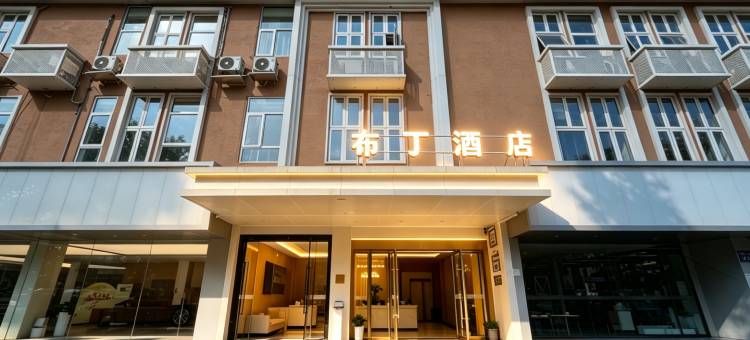 布丁酒店(成都迎宾大道蜀西路店)图片