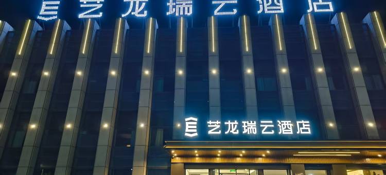 艺龙瑞云酒店(济南章丘大学城店)图片