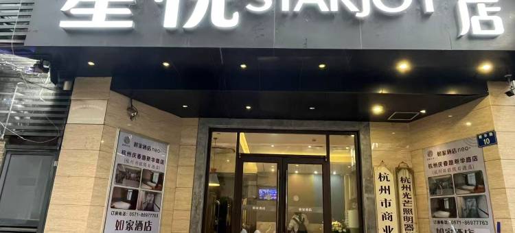 星悦 STARJOY 酒店(杭州西湖湖滨浙一医院店)图片
