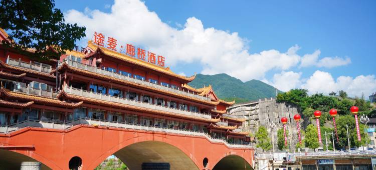 途麦廊桥酒店图片